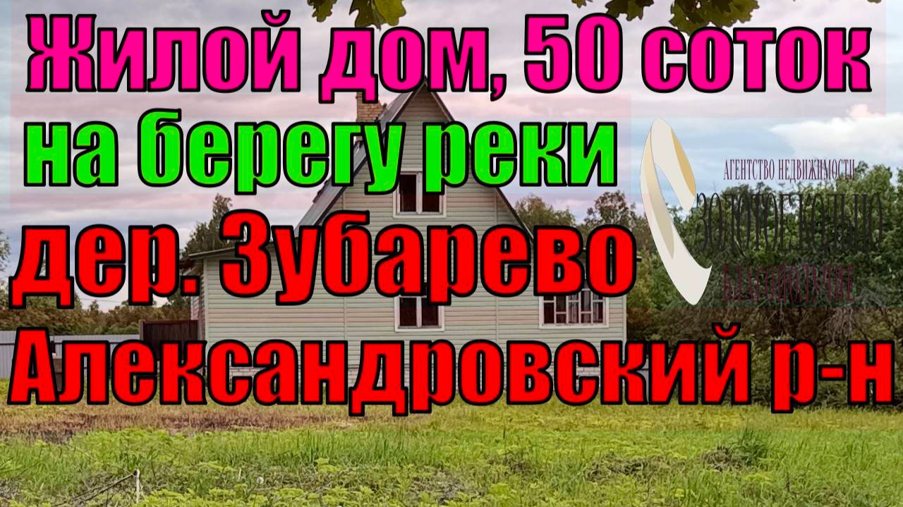 Продается качественный жилой дом и участок 50 соток на берегу реки в живописном месте дер. Зубарево смотреть онлайн