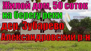 Продается качественный жилой дом и участок 50 соток на берегу реки в живописном месте дер. Зубарево