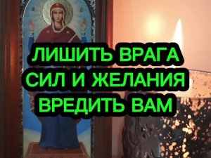 💯‼️ЛИШИТЬ ВРАГА СИЛ И ЖЕЛАНИЯ ВРЕДИТЬ ВАМ