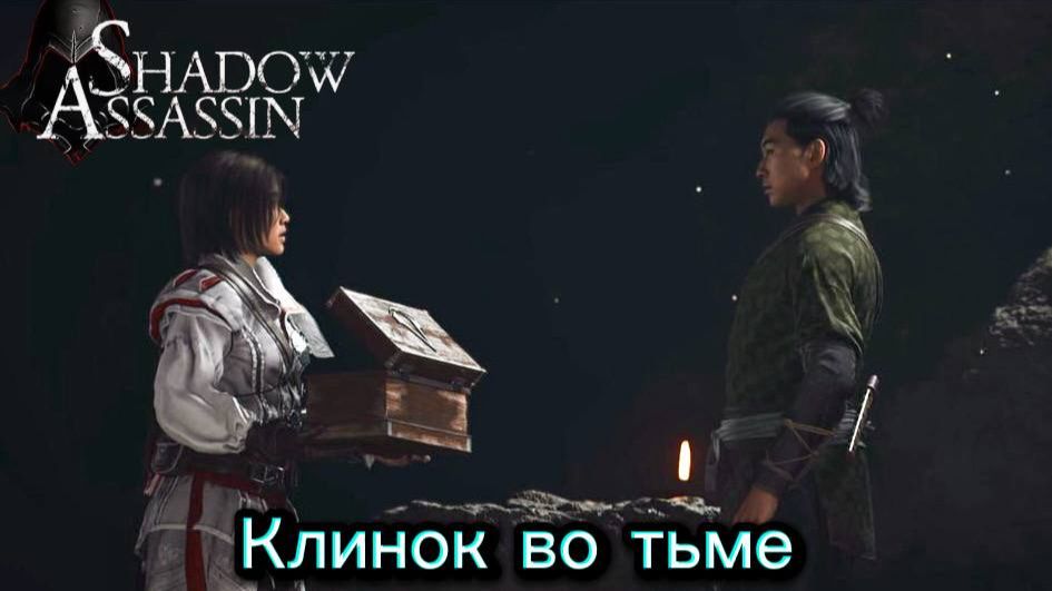 Assassin's Creed Shadows #85 прохождение с Русской озвучкой: Клинок во тьме смотреть онлайн