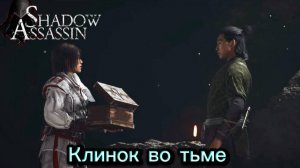 Assassin's Creed Shadows #85 прохождение с Русской озвучкой: Клинок во тьме