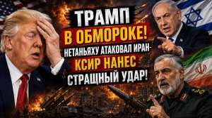 🔥 ТРАМП ОСТОЛБЕНЕЛ! НЕТАНЬЯХУ СОРВАЛСЯ С КАТУШЕК И АТАКОВАЛ ИРАН! СВЕЖИЕ НОВОСТИ
