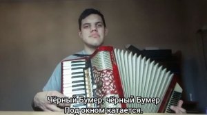 Чёрный Бумер на аккордеоне.