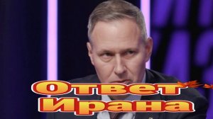 13. Ответ Ирана