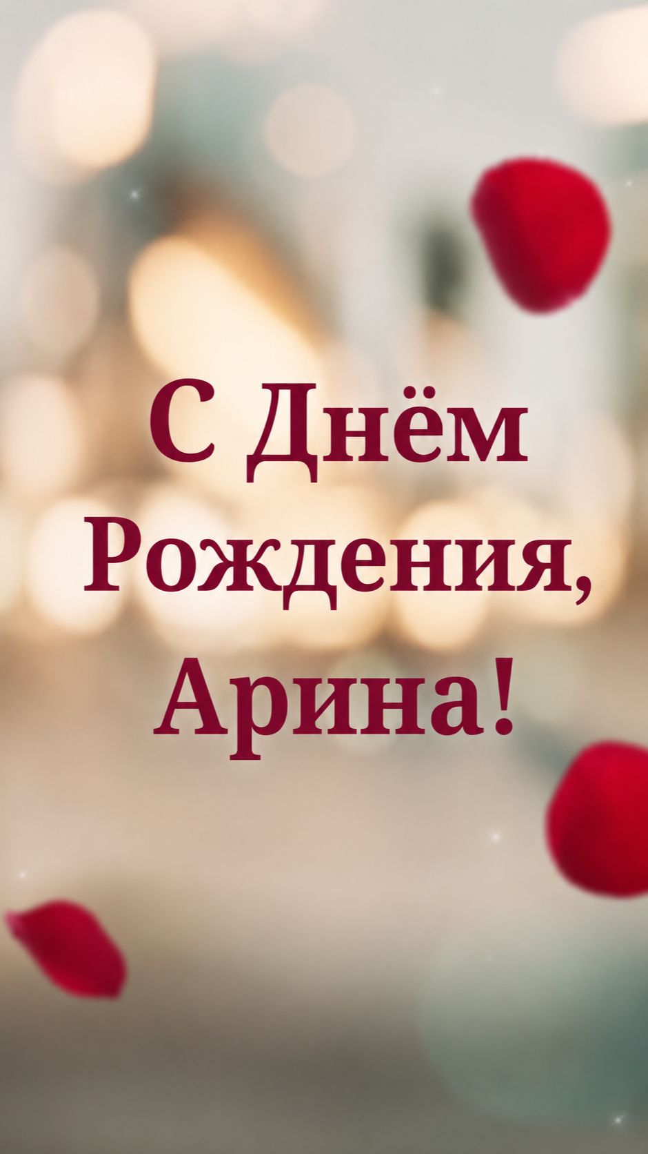 С Днём Рождения, Арина!(Лепестки Роз). смотреть онлайн