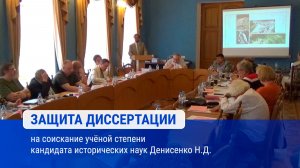 Защита диссертации на соискание учёной степени кандидата исторических наук Денисенко Н.Д.