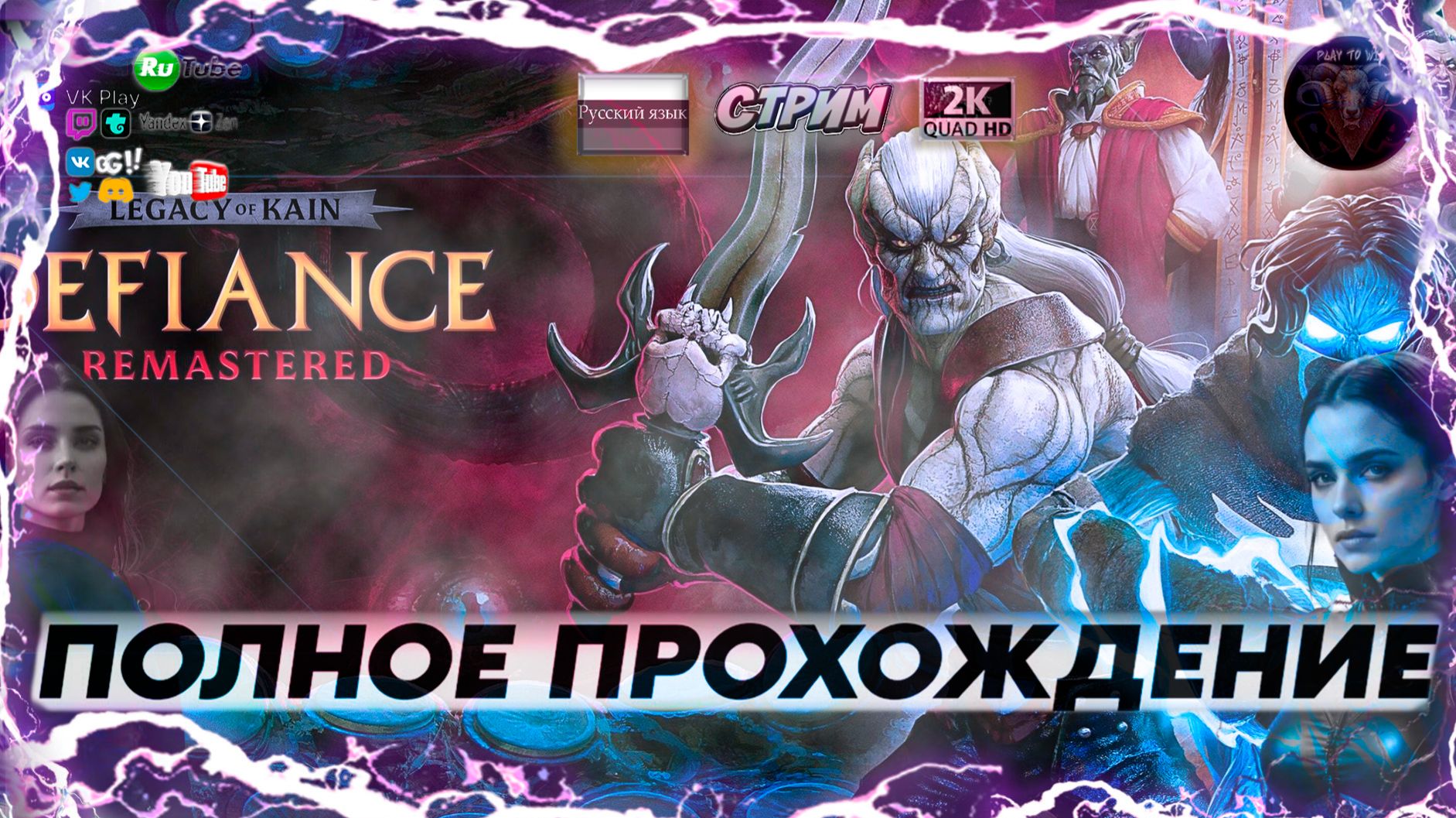 Legacy of Kain🩸Defiance Remastered 🩸 Полное прохождение на русском #1