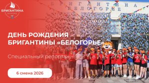 День рождения Бригантины «Белогорье» — нам 3 года! | 6 смена 2026