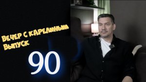Вечера с Карелиным. Выпуск 90