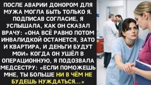 Только ты можешь спасти меня»,  умолял муж. Но врачу  он сказал: «Главное, что квартира будет моя!