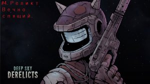 Deep Sky Derelicts. #4. Реликт Вечно спящий