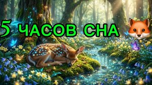 Музыка для сна за 5 минут 🌲 5 ЧАСОВ Сказочный Лес и Спящие Зверята • Колыбельная и звуки природы