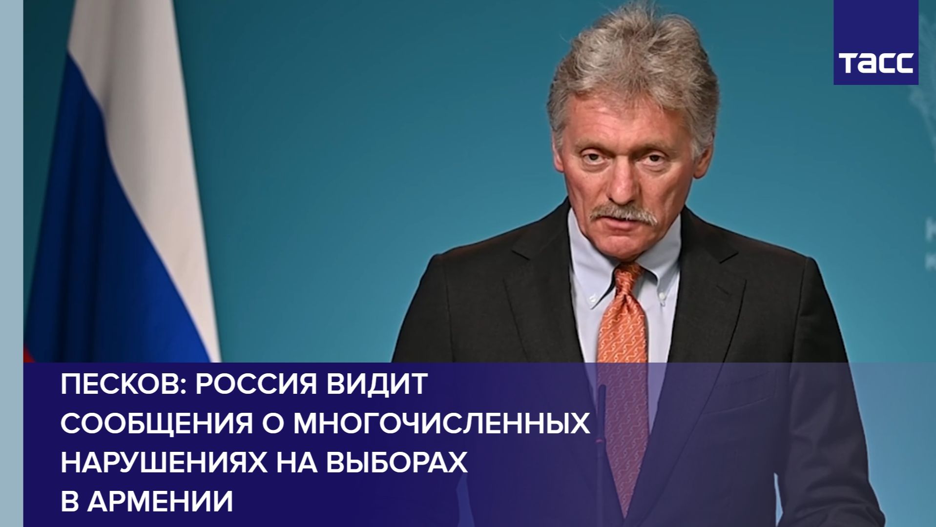 Песков: Россия видит сообщения о многочисленных нарушениях на выборах в Армении смотреть онлайн