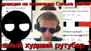 разбор на Санёк games реакция на его изменения самых  худший рутубер?