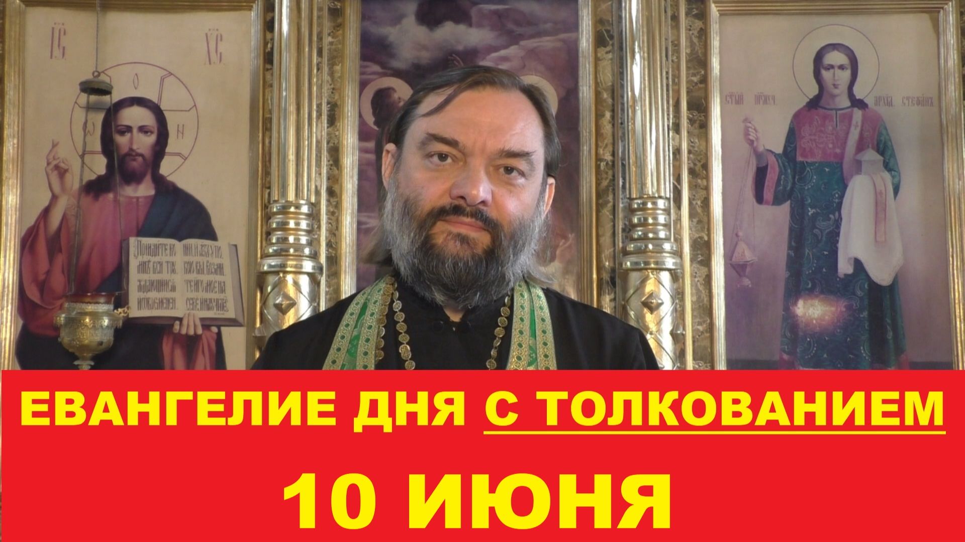 Евангелие дня 10 июня с толкованием. Священник Валерий Сосковец смотреть онлайн