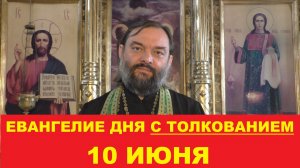 Евангелие дня 10 июня с толкованием. Священник Валерий Сосковец