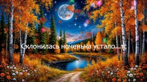 Склонилась ноченька устало... ВИДЕО ПЕСНЯ В ДУШУ
