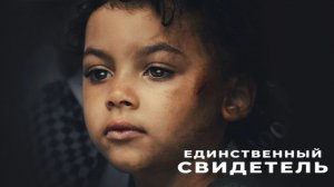 Единственный свидетель - 2 серия (2026) / The Witness