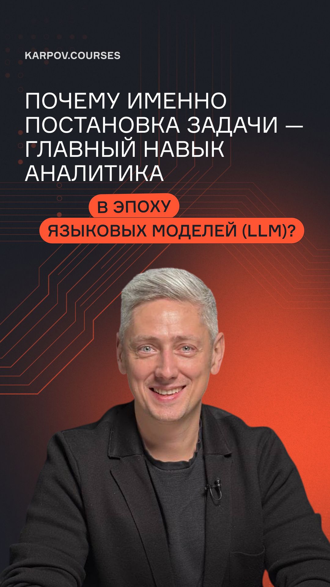 Почему именно постановка задачи — главный навык аналитика в эпоху языковых моделей (LLM)? смотреть онлайн