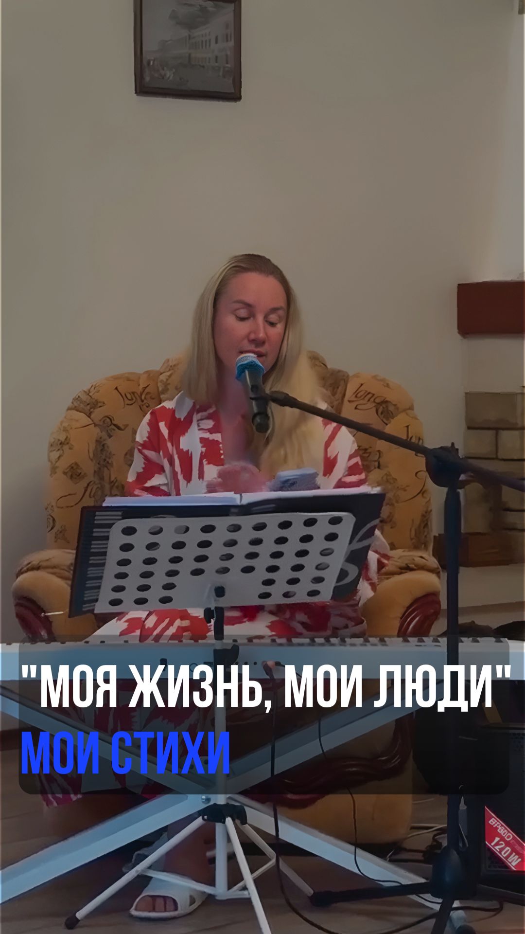 "Моя жизнь, мои люди" Мои стихи