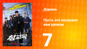 Пусть послужит вам уроком 7 серия