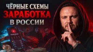 5 ЧЕРНЫХ схем заработка в России! / Как это работает и стоит ли?