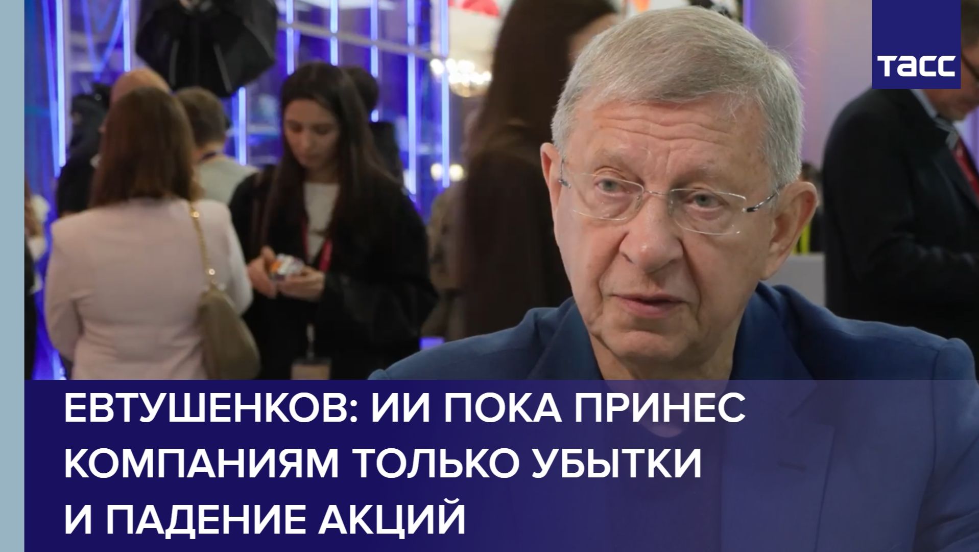 Евтушенков: ИИ пока принес компаниям только убытки и падение акций смотреть онлайн