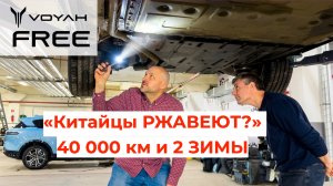 «Китайцы РЖАВЕЮТ?» 40 000 км и 2 ЗИМЫ — заглянули под VOYAH FREE! 🔧 Шок-результат