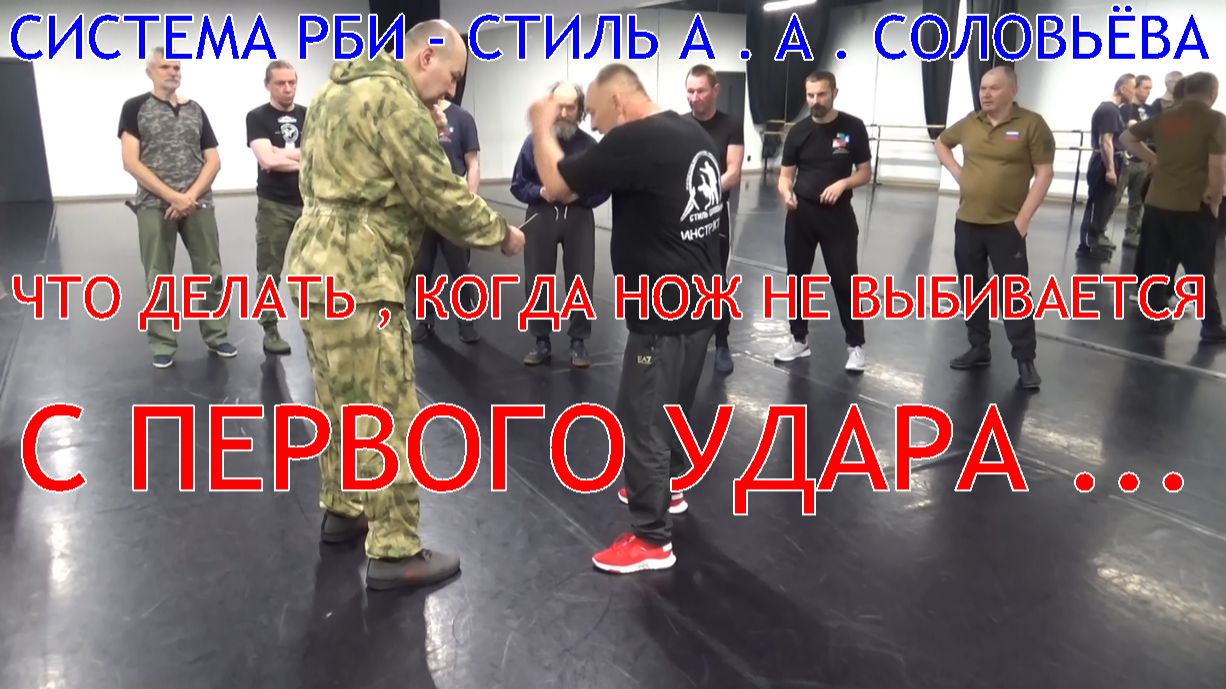 Что делать , когда нож с первого удара не выбили ... Защита от угрозы ножом по ситуации . РРБ .