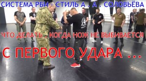 Что делать , когда нож с первого удара не выбили ... Защита от угрозы ножом по ситуации . РРБ .
