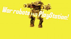 War robots на PlayStation!