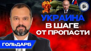 🔪Мир после ЗАЧИСТКИ ВЛАСТИ Украины. Гольдарб. Ядерный сценарий ждёт прицела. Польша вспоминает УПА