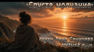 «Спустя молчание» стихи Анны Сеничевой музыка Suno