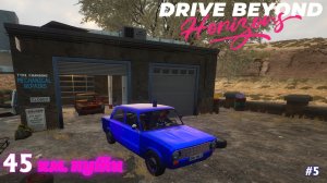 Drive Beyond Horizons |#5| 45км пройдено