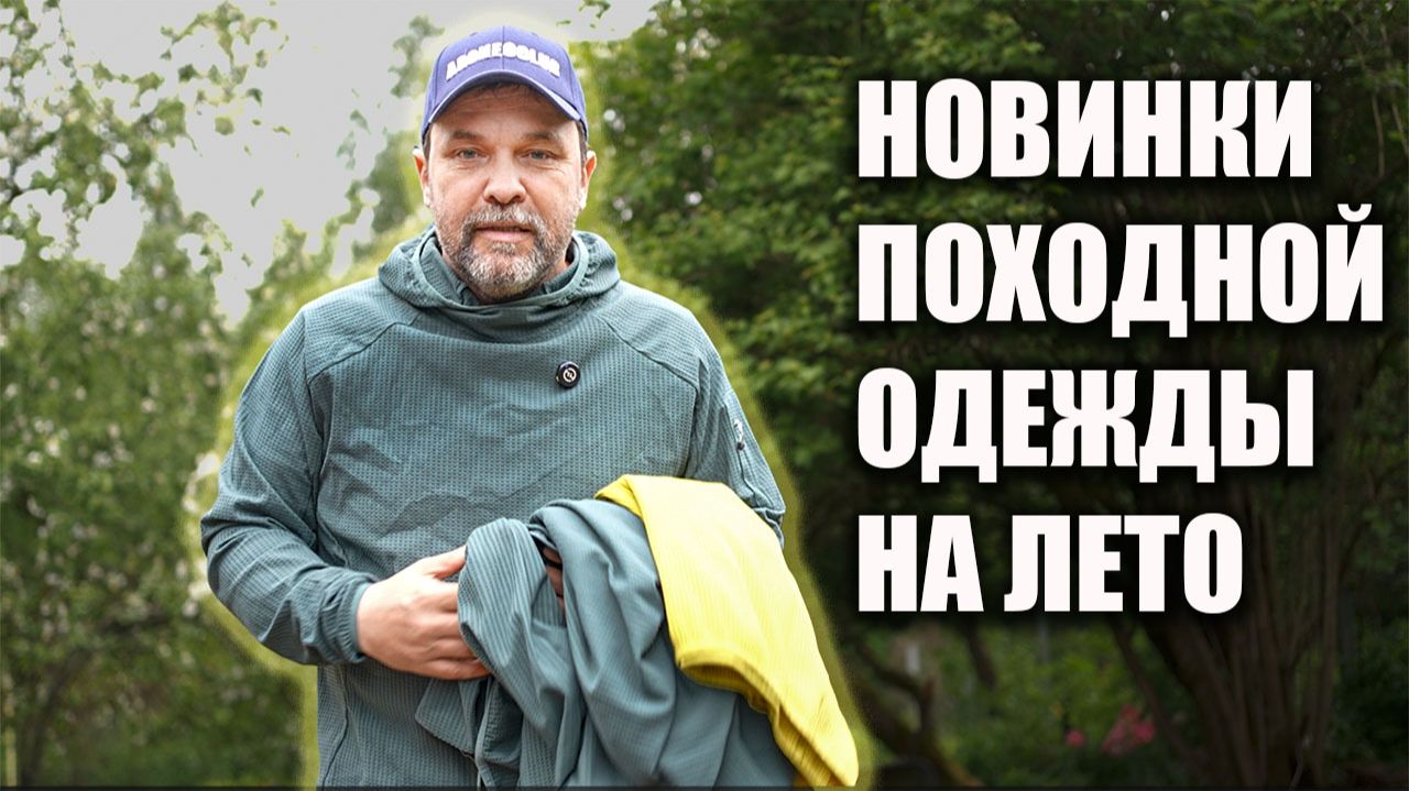 Новинки походной одежды на лето смотреть онлайн