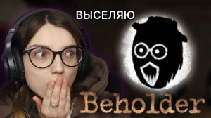 ПРОЩАЙ КЛАУС  ᐅ BEHOLDER #2