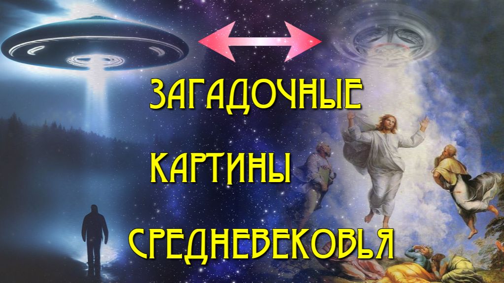 Самые ЗАГАДОЧНЫЕ КАРТИНЫ средневековья🛸 смотреть онлайн