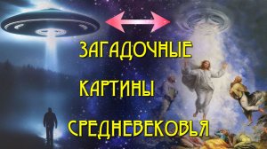 Самые ЗАГАДОЧНЫЕ КАРТИНЫ средневековья🛸