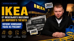 IKEA. От мебельного магазина до мирового гиганта. Почему компания ушла из России?