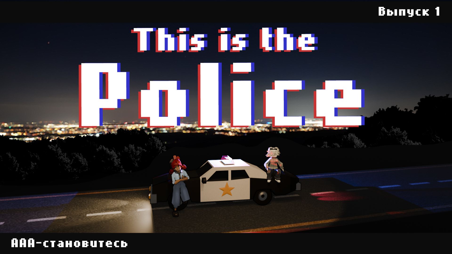 Обзор This is the Police | "ААА-становитесь" | Выпуск 1 смотреть онлайн