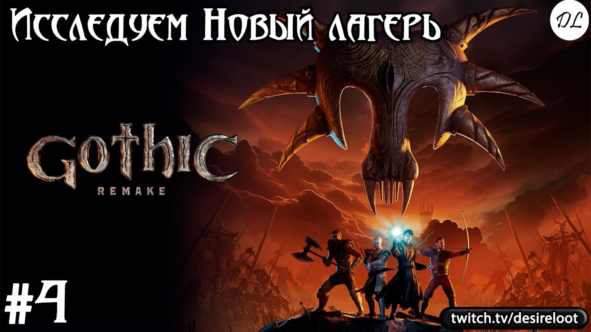 #4 Gothic 1 Remake. Исследуем Новый лагерь