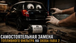 Когда последний раз меняли топливный фильтр? Skoda Fabia 2-замена топливного фильтра своими руками.