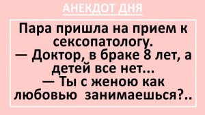 Доктор, в браке 8 лет, а детей все нет... | Анекдоты смешные | Юмор