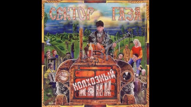 Сектор Газа®КолхозныйПанк🎶1991
