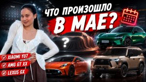 ЧТО ПРОИЗОШЛО В МАЕ В АВТОМОБИЛЬНОМ МИРЕ?