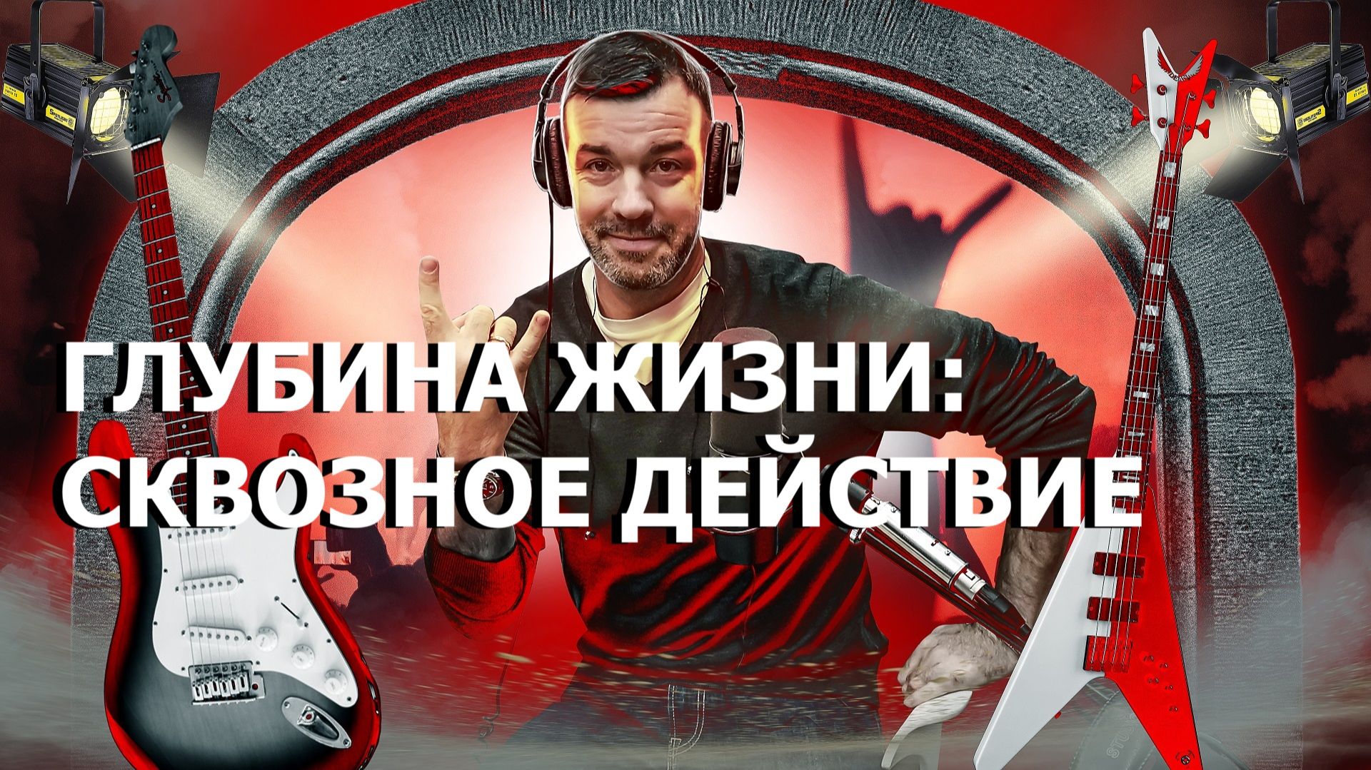 ГЛУБИНА ЖИЗНИ СКВОЗНОЕ ДЕЙСТВИЕ смотреть онлайн