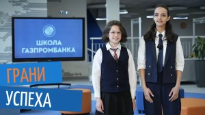 Грани успеха 2026. Выпуск 2