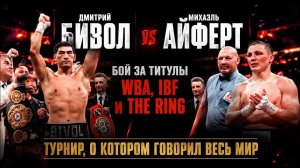 RCC: Бивол vs Айферт. Бой, раздевалка — эксклюзив | Дети. Тренер. Звезды. Атмосфера | WBA, IBF, RING
