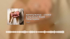 Жемчужина - слова и музыка Яков Пештерян