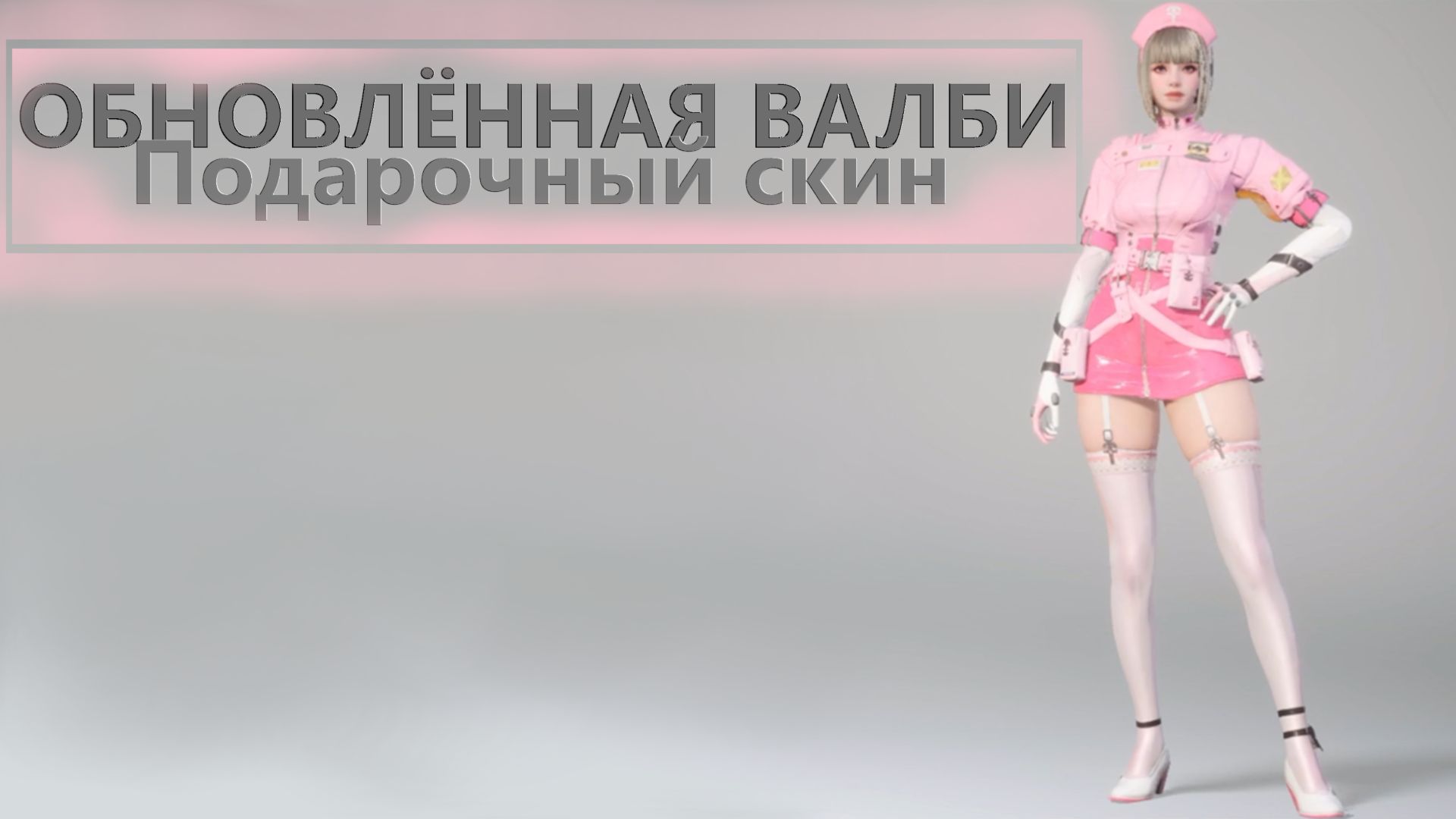 Подарочный скин ОБНОВЛЁННАЯ ВАЛБИ The First Descendant смотреть онлайн